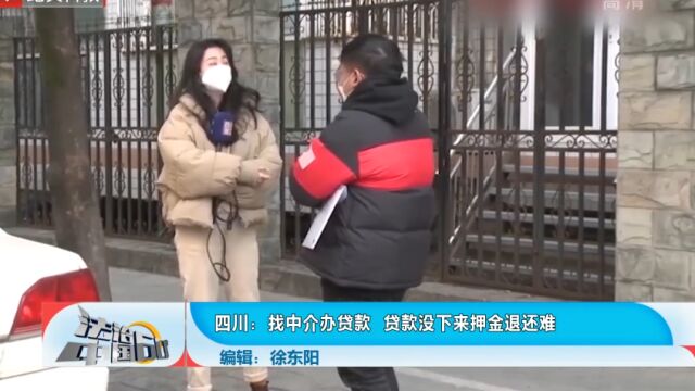 找中介办贷款,贷款没下来押金退还难