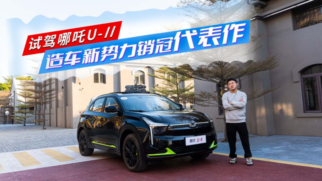 试驾哪吒UII,更智能,15万级纯电SUV“优选项”?