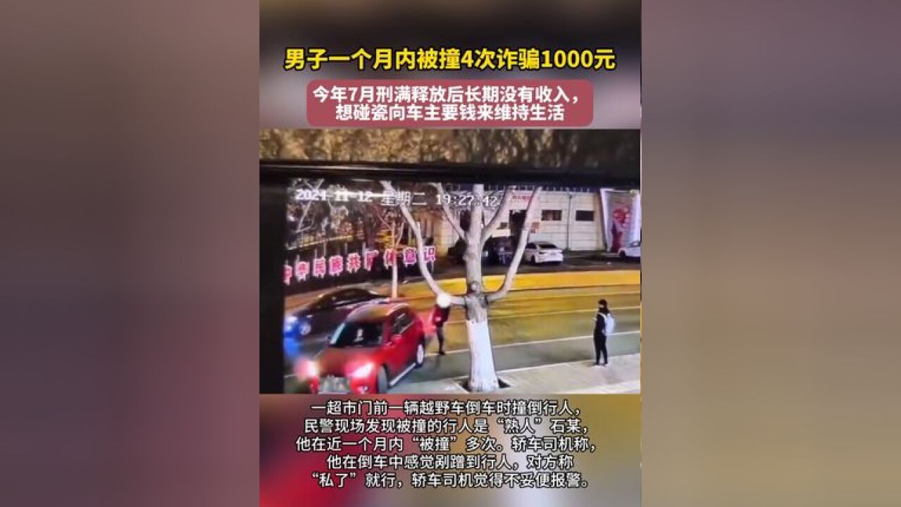 男子一个月内被撞4次诈骗1000元