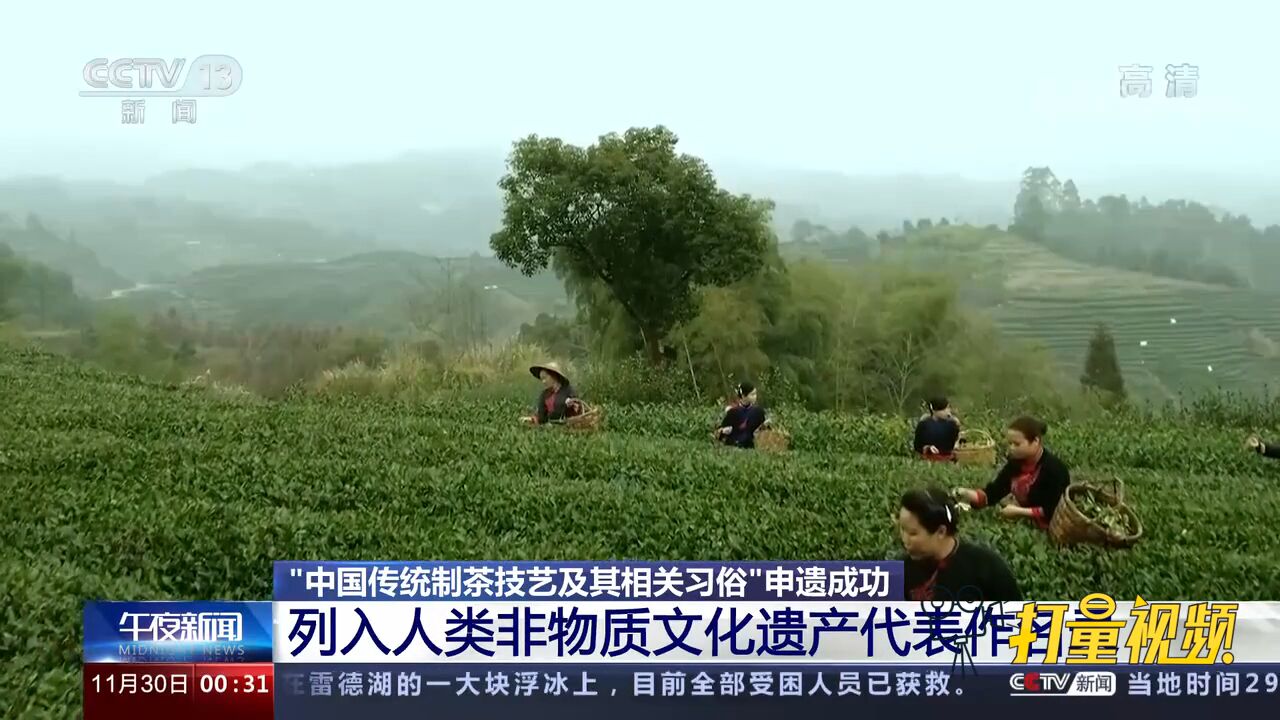 好消息!“中国传统制茶技艺及其相关习俗”申遗成功