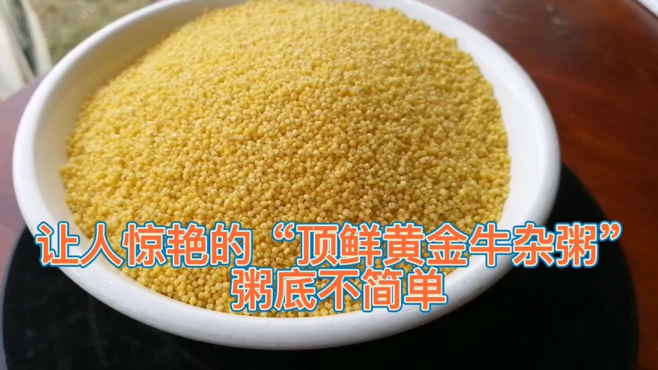 让人惊艳的“黄金牛杂粥”,用料考究,粥底不简单!