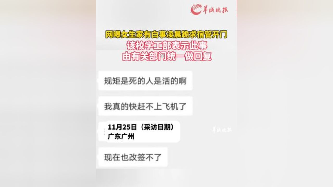 网曝女生家有白事凌晨跪求宿管开门,该校学工部表示此事由有关部门统一做回复