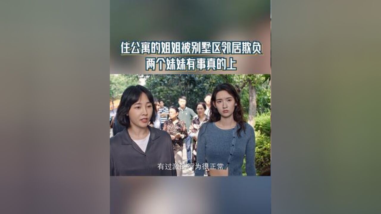 住公寓的大姐被别墅区邻居欺负 两个妹妹有事真的上