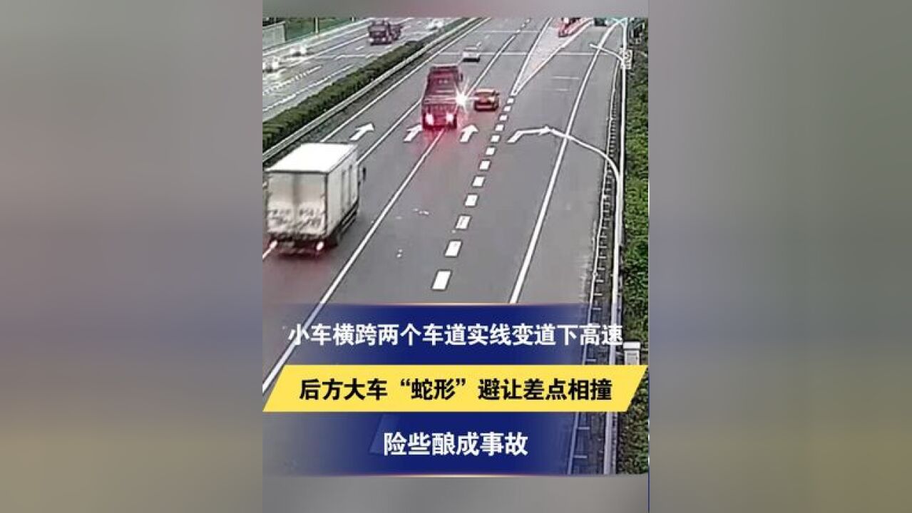 小车横跨两个车道实线变道下高速 后方大车“蛇形”避让差点相撞 险些酿成事故