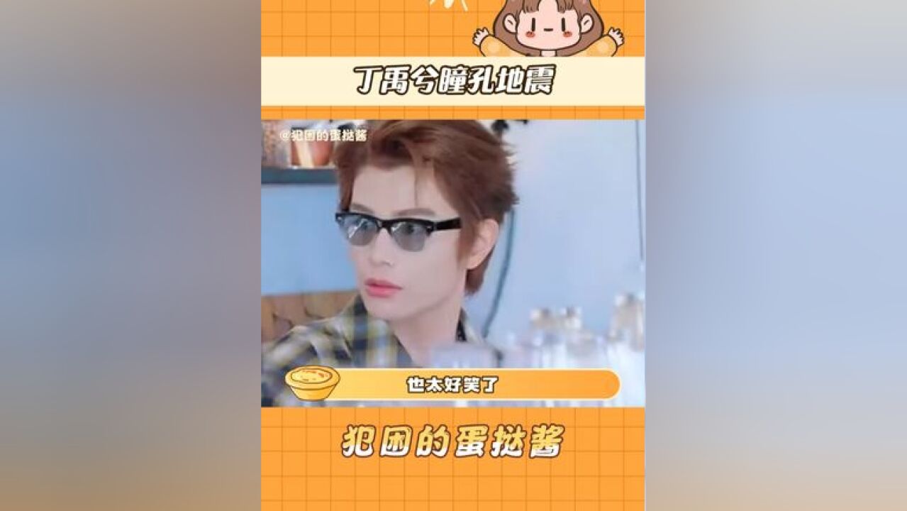 丁禹兮听姐姐姐夫秀恩爱的反应也太好笑了