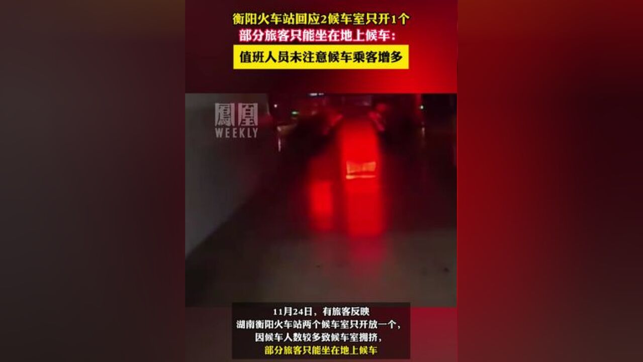 衡阳火车站回应2候车室只开1个,旅客坐在地上:值班人员未注意候车乘客增多