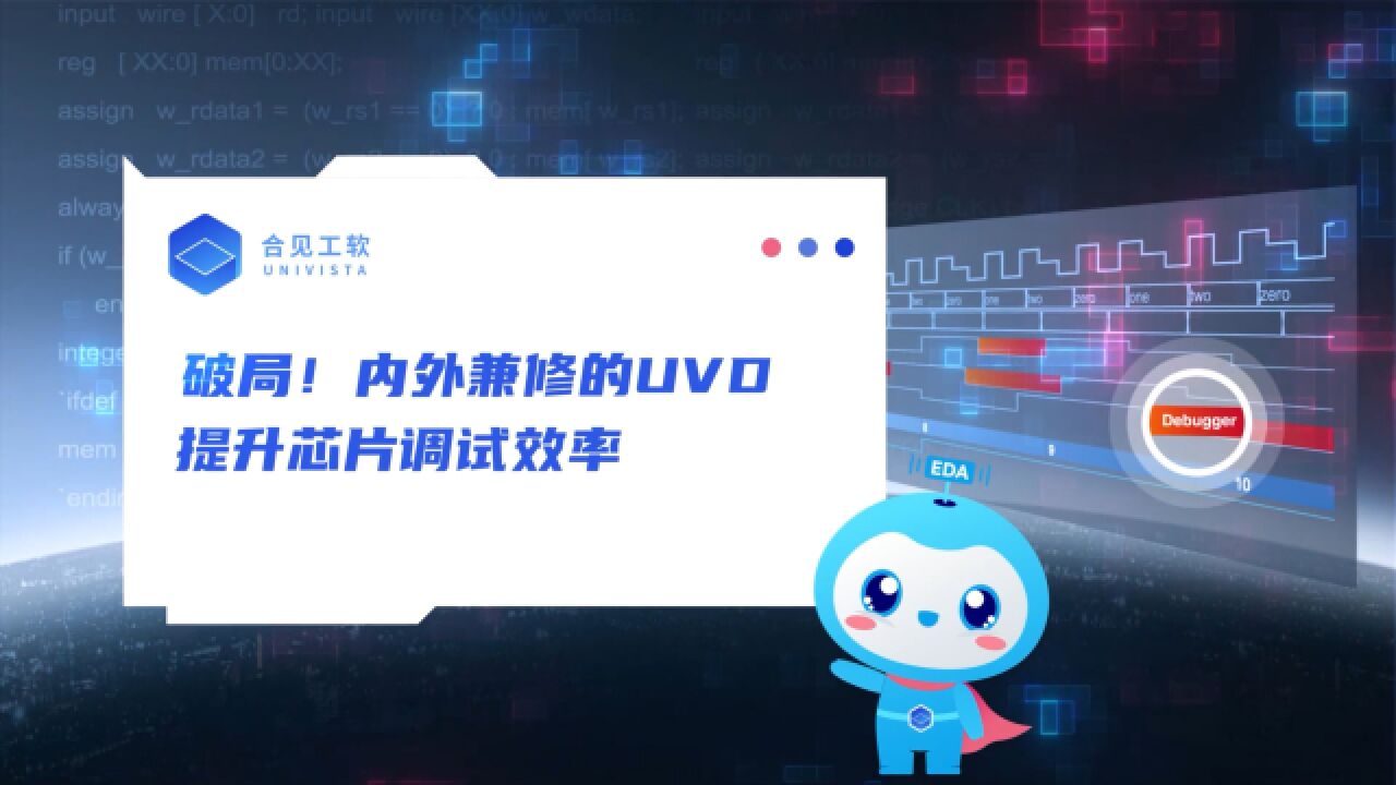 破局!内外兼修的UVD提升芯片调试效率 | 合见工软 EDA