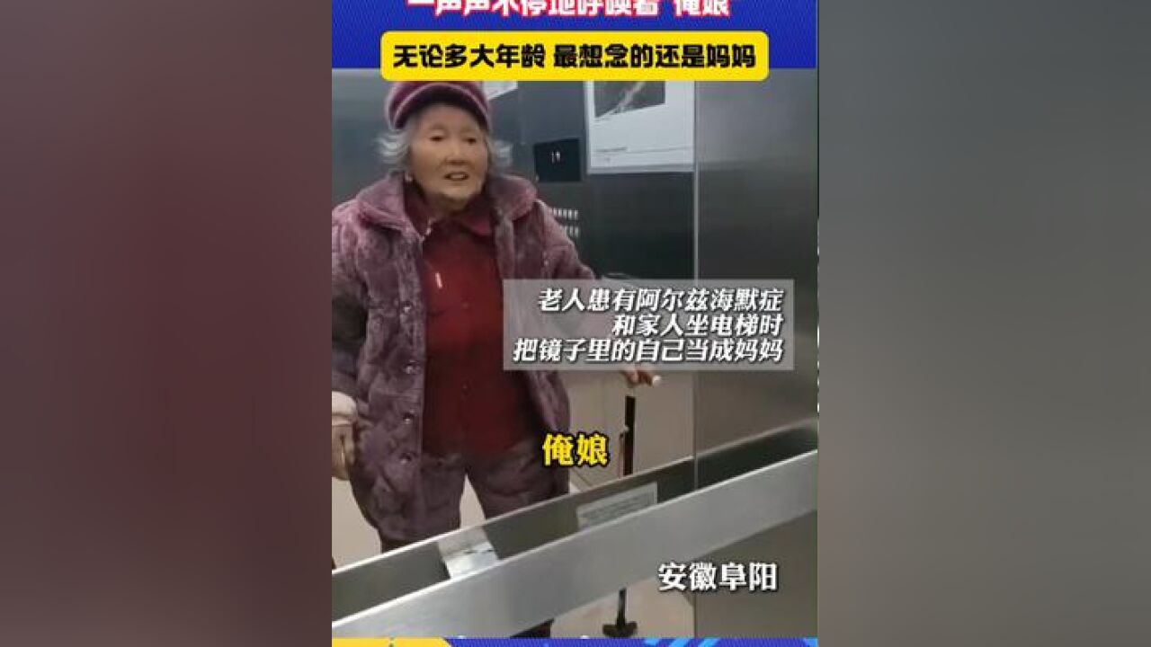 老人把镜子里的自己当成了妈妈 一声声不停地呼唤着＂俺娘＂#母亲