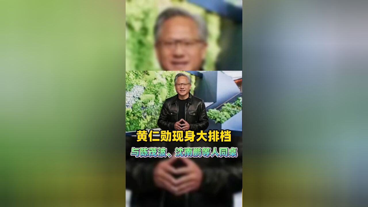 黄仁勋现身大排档,与陈茂波、沈南鹏等人同桌