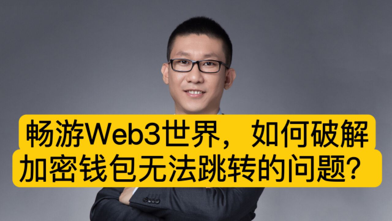 畅游Web3世界,如何破解手机浏览器无法跳转钱包的问题?