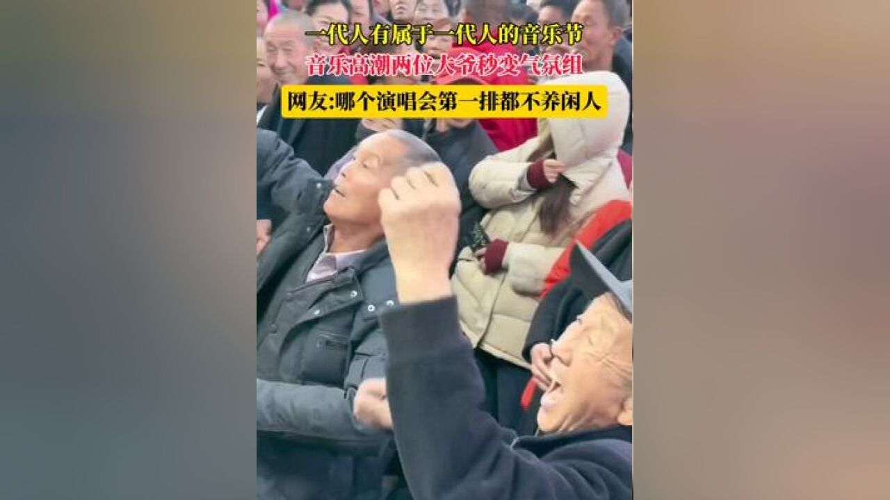 一代人有属于一代人的音乐节 音乐高潮两位大爷秒变气氛组 网友:哪个演唱会第一排都不养闲人