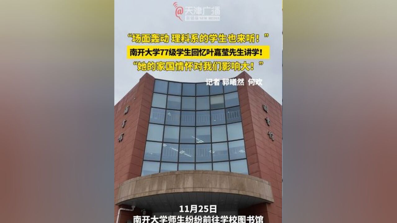 南开大学77级学生回忆叶嘉莹先生讲学!“场面轰动 理科系的学生也来听”