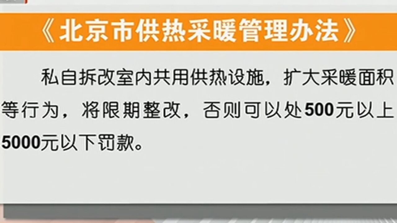 北京城市管理委提示:私改暖气设施,最高罚款五千