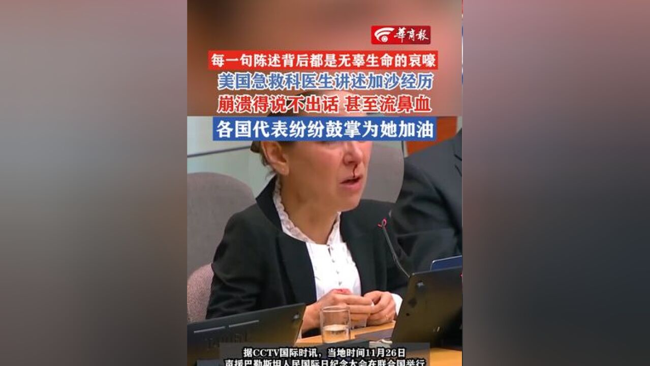 每一句陈述背后都是无辜生命的哀嚎 美国急救科医生讲述加沙经历 崩溃得说不出话 甚至流鼻血 各国代表纷纷鼓掌为她加油