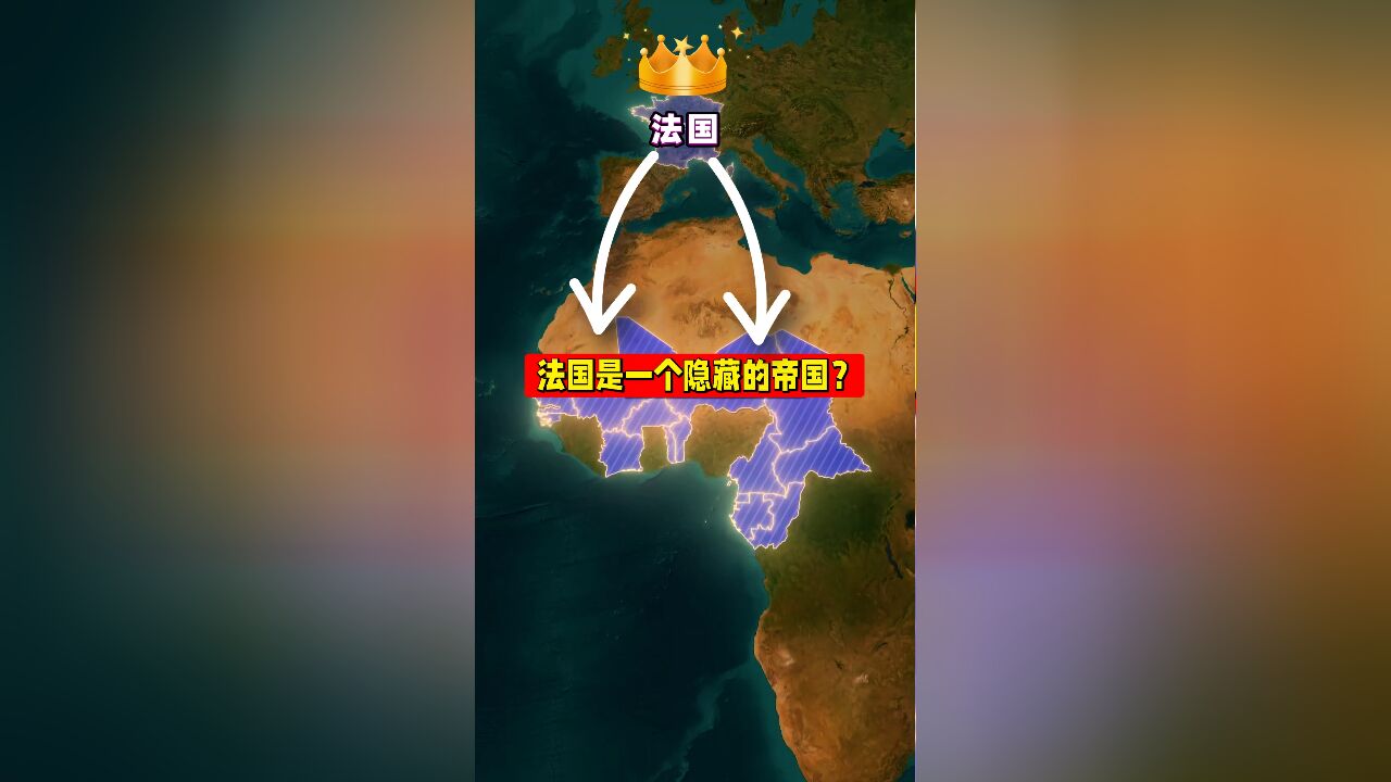 为何说法国其实是一个隐藏的帝国?冷知识