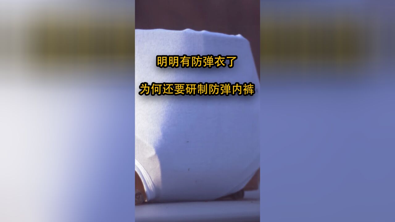 明明有防弹衣了,为什么还要研制防弹内裤?