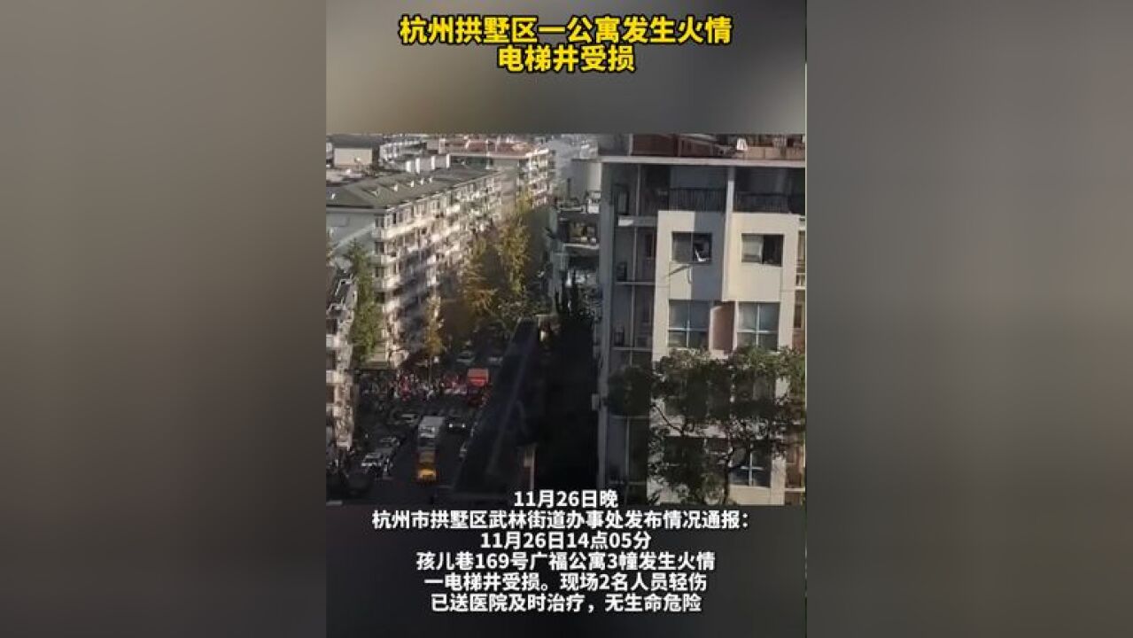 杭州拱墅区一公寓发生火情,电梯井受损