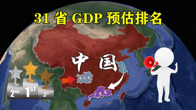 2022年31省GDP预估排名,江苏再次不敌广东,贵州突破2万亿