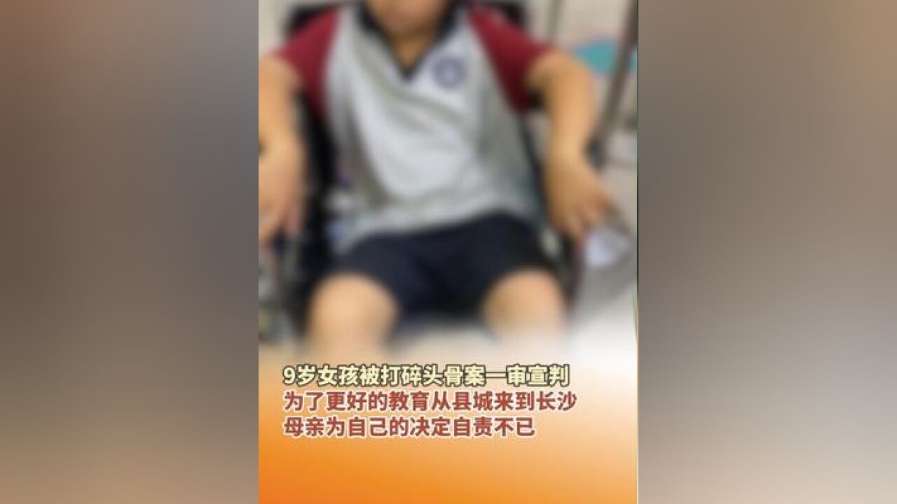 11月27日,老师打破女童头骨获刑5年 为了更好的教育从县城来到长沙,母亲为自己的决定自责不已