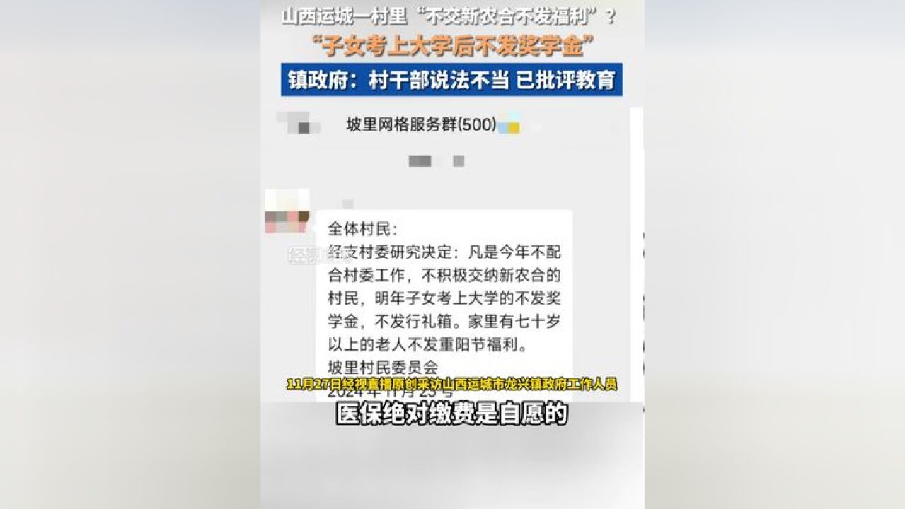 山西运城一村里“不交新农合不发福利”?镇政府:村干部说法不当 已批评教育