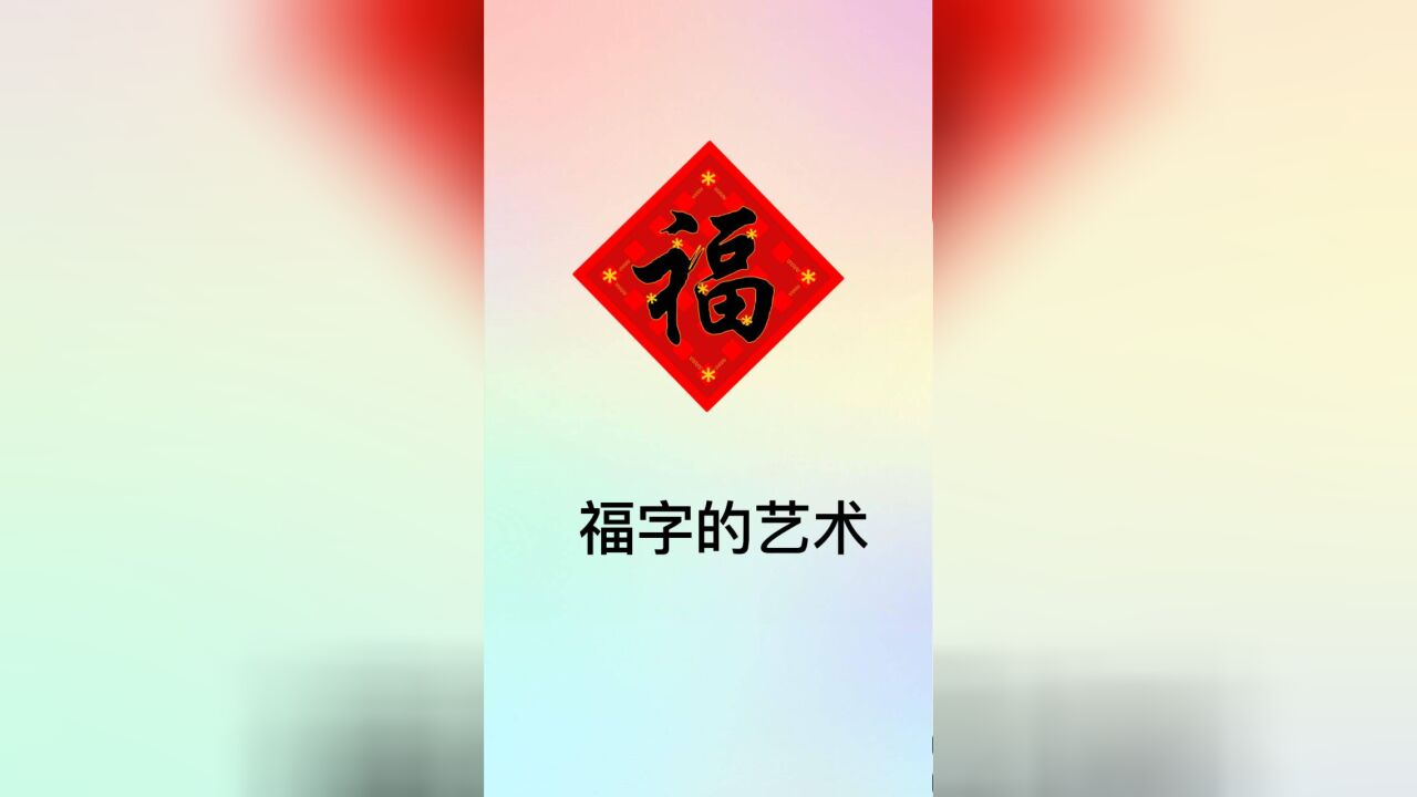 “福”字的艺术:赞叹汉字一笔一画都来自于生活