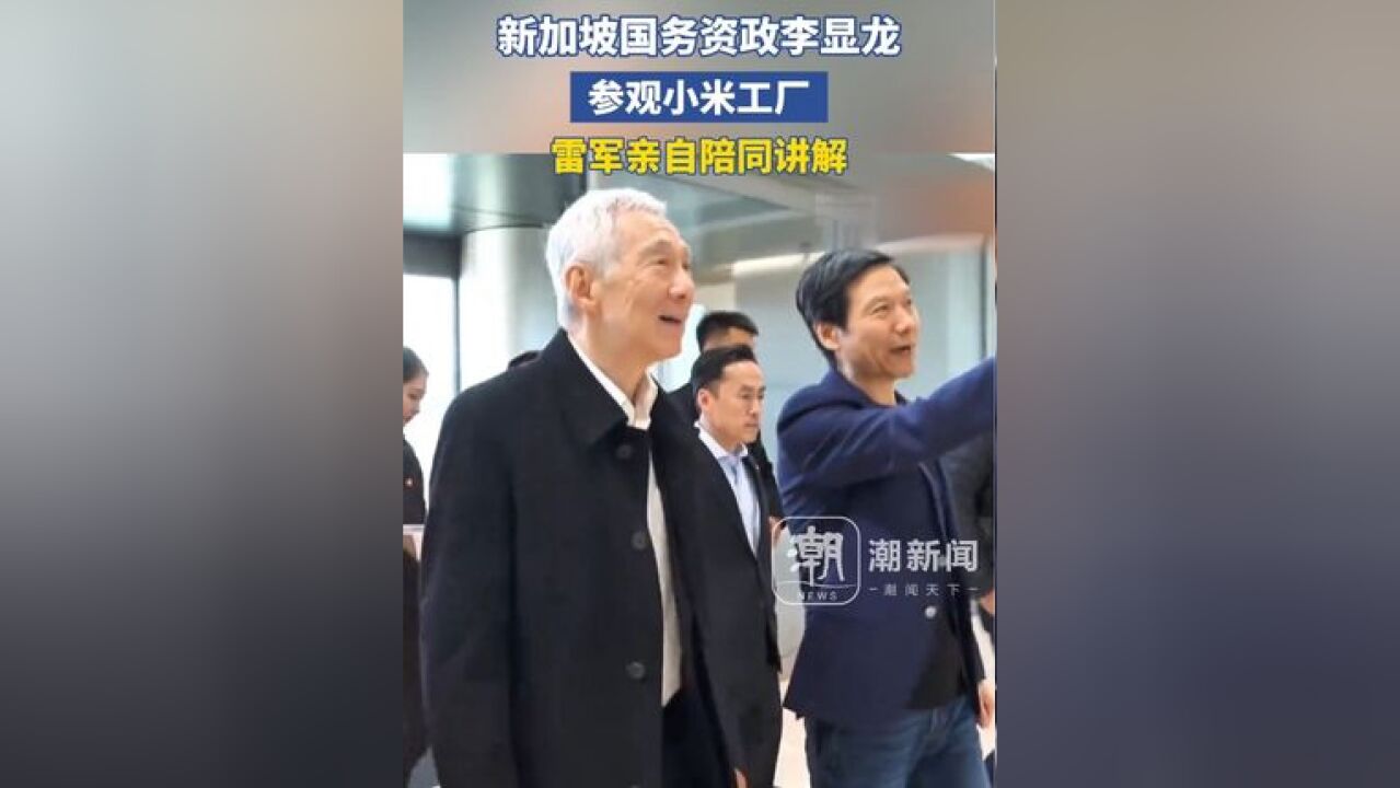 新加坡国务资政李显龙参观小米工厂,雷军亲自陪同讲解