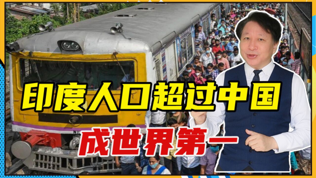 2023年,印度人口超过中国、成世界第一,联合国:GDP将跃居第三