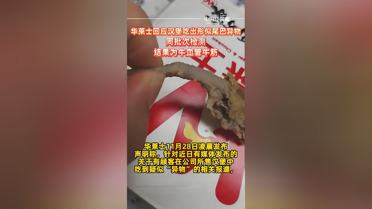 华莱士回应汉堡吃出形似尾巴异物:同批次检测结果为牛血管、牛筋