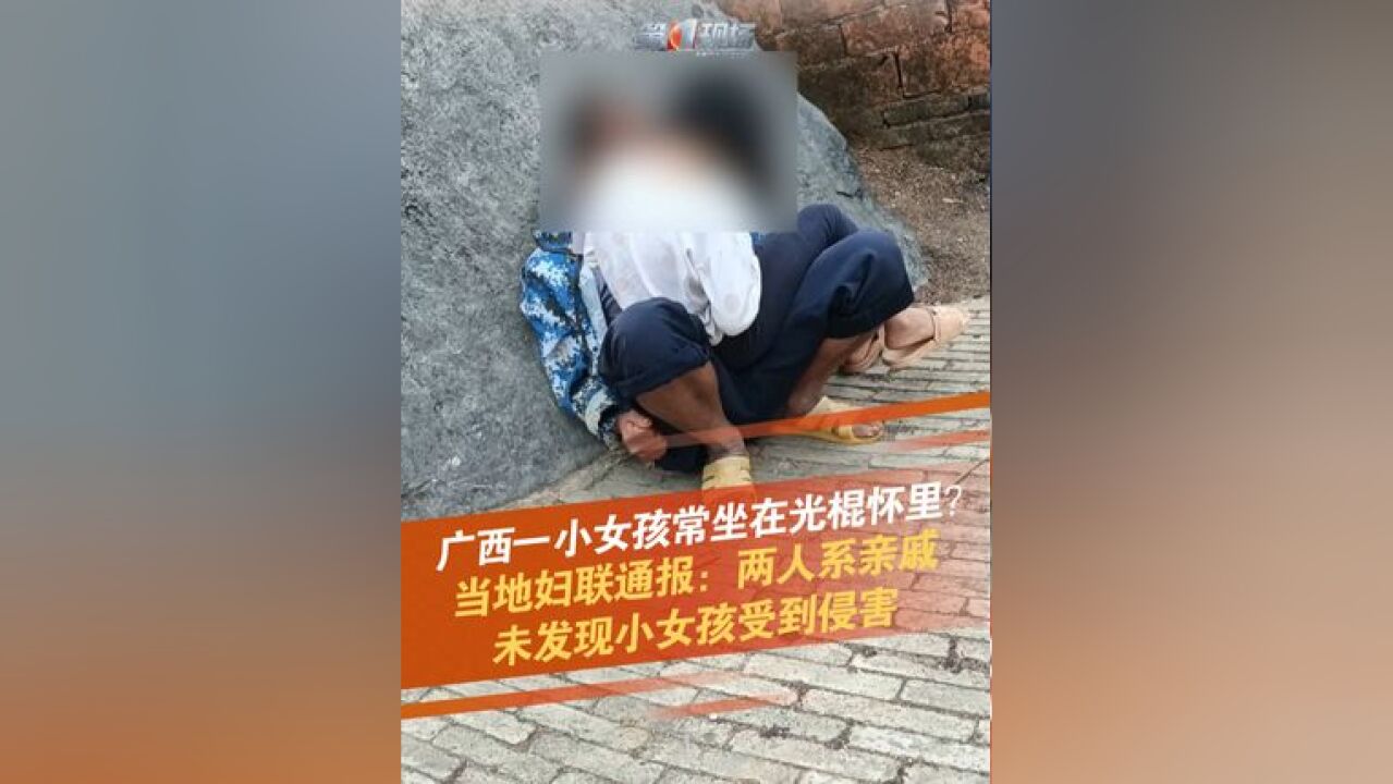 近日,有网友曝出广西贺州钟山县一名没有妈妈的小女孩,经常坐在一位光棍的怀里,经调查,未发现该小女孩受到侵害