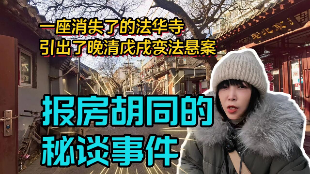 北京报房胡同里,消失了的法华寺,引出了晚清时期轰动的密谈事件