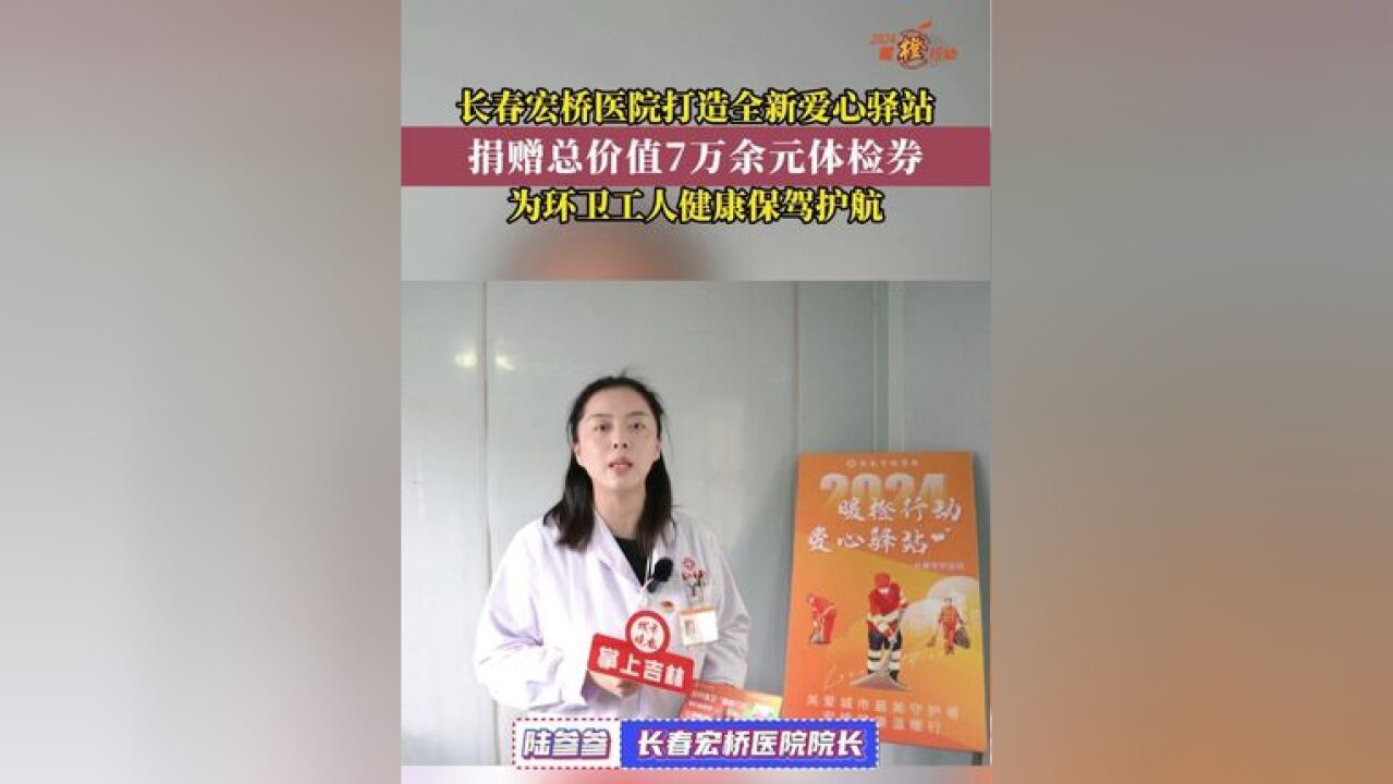 长春宏桥医院支持暖橙行动捐赠总价值7万余元体检券,并打造全新爱心驿站