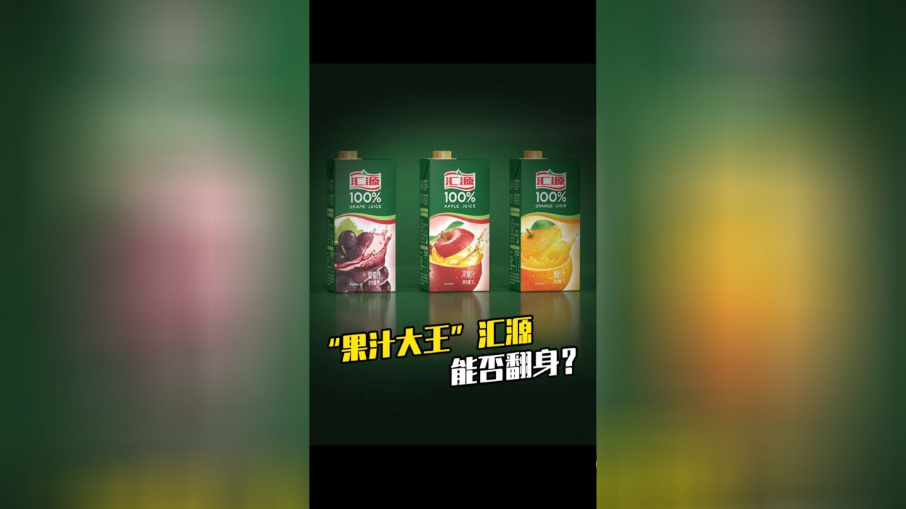 “果汁大王”汇源能否翻身?