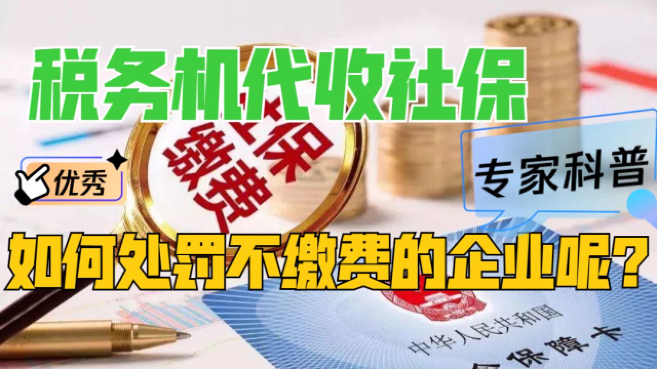 税务局代收社保了,不给员工交社保的企业,会遭遇啥处罚?