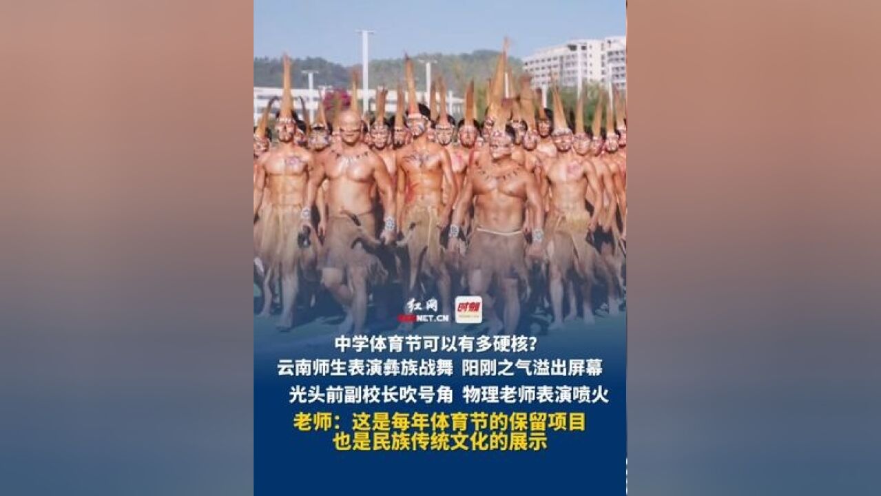 云南一中学体育节师生表演彝族战舞,阳刚之气溢出屏幕:光头前副校长吹号角,物理老师表演喷火