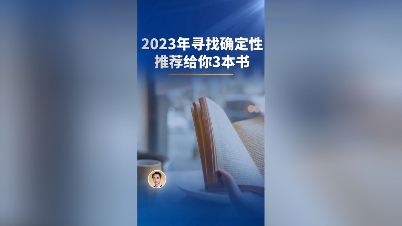 2023年寻找确定性,推荐给你3本书