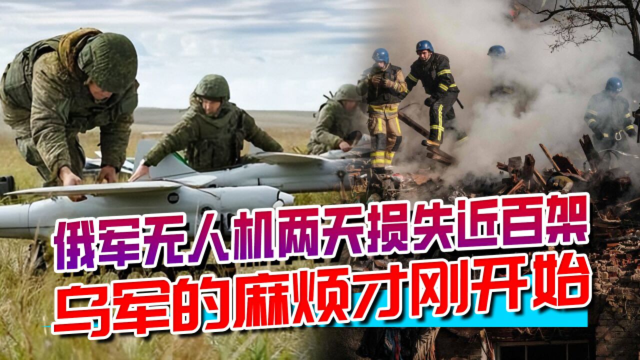 乌军两天击落近百架,俄军无人机战术很拉胯?用的就是海量战术