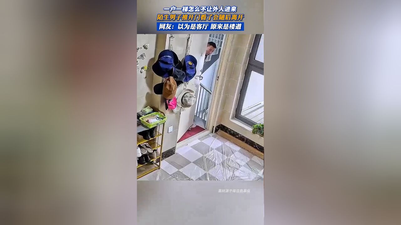 一梯一户怎么不让外人进来 陌生男子推开门看了会随后离开