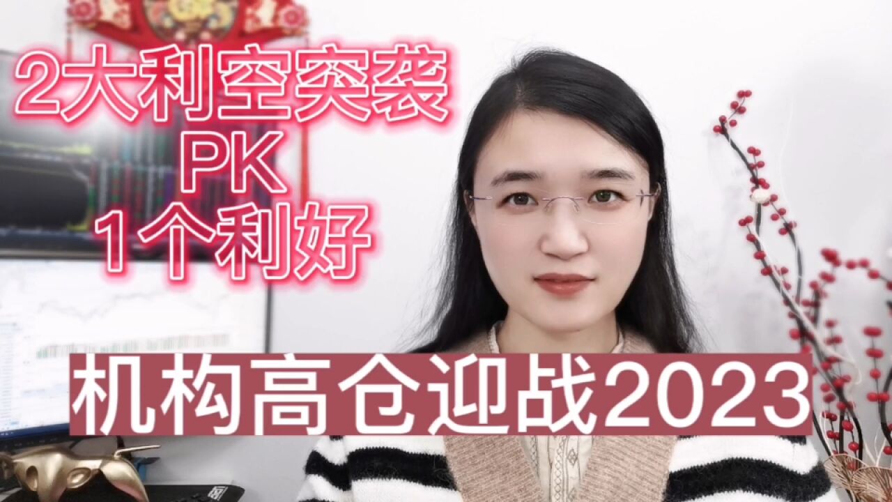 2大利空突袭PK1个利好!A股机构高仓迎战2023,被骂也要揭秘真相