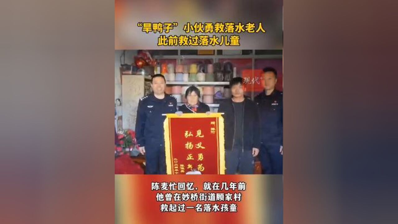 “旱鸭子”小伙勇救落水老人,此前救过落水儿童