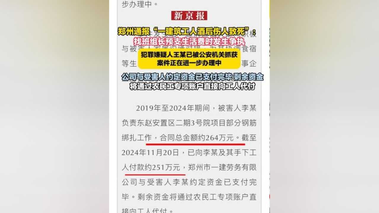 郑州通报“一建筑工人酒后伤人致死”:找班组长预支生活费时发生争执 犯罪嫌疑人王某已被公安机关抓获案件正在进一步办理中