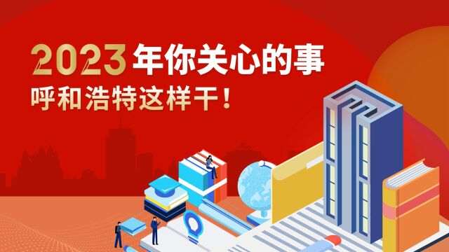 2023年你关心的事,呼和浩特这样干!