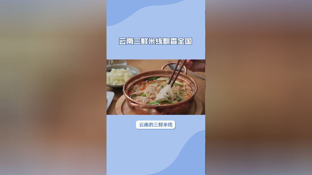 三鲜米线:米线搭配鸡肉、虾肉等食材和特制调料,味道鲜美