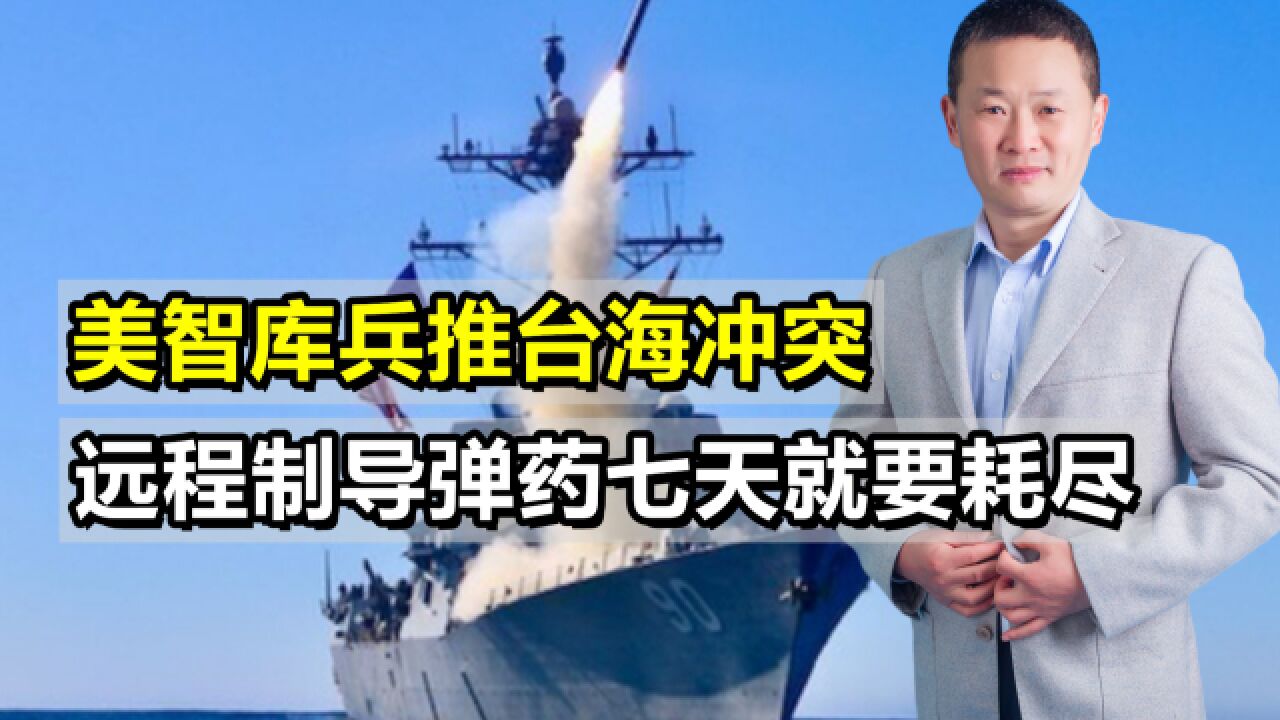 美智库兵推台海冲突:美方一旦介入,远程制导武器只够用七天