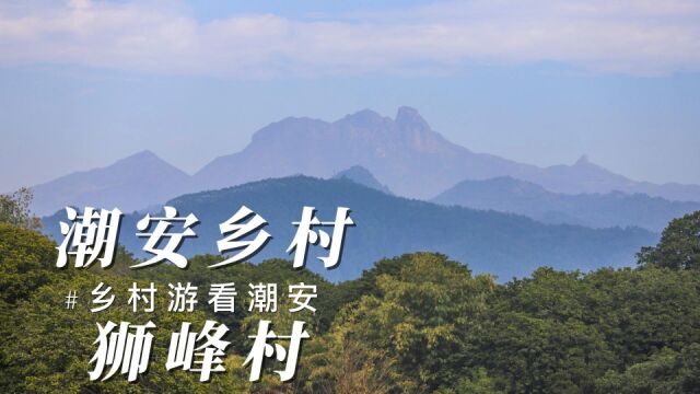 潮州狮峰村,品味潮汕独具特色古民居,周末观光好去处