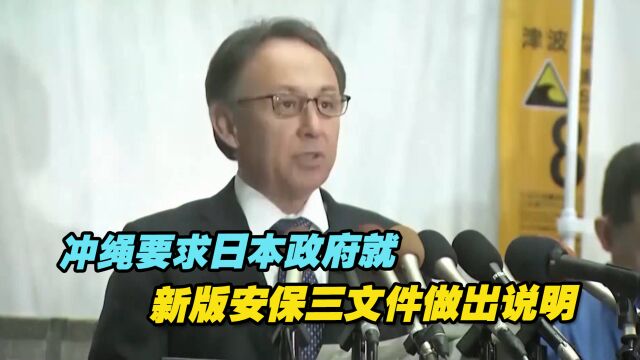 事关重大!冲绳要求日本政府就新版安保三文件做出说明