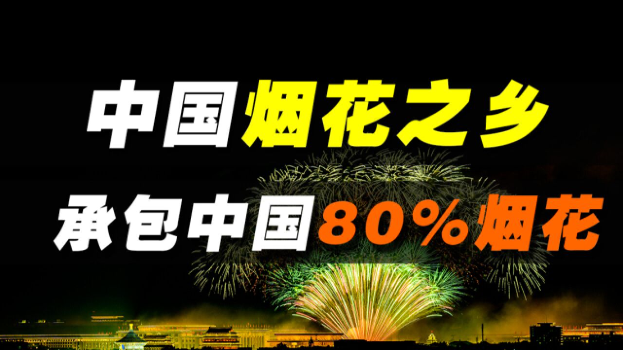 湖南小城,承包了中国80%的烟花,年产值超260亿