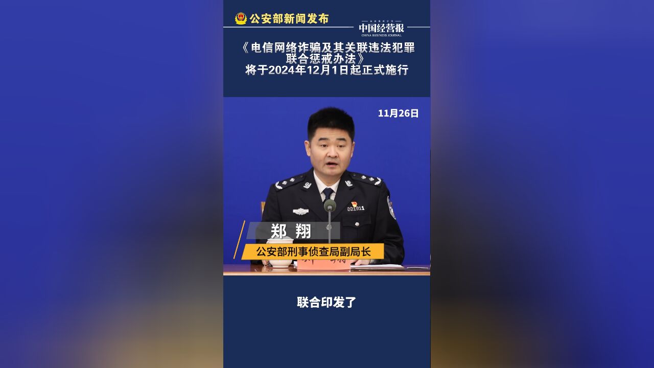 《电信网络诈骗及其关联违法犯罪联合惩戒办法》将于12月起施行