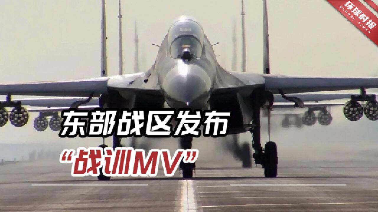 东部战区发布“战训MV”:今日长缨护岛,伏虎驱狼保民