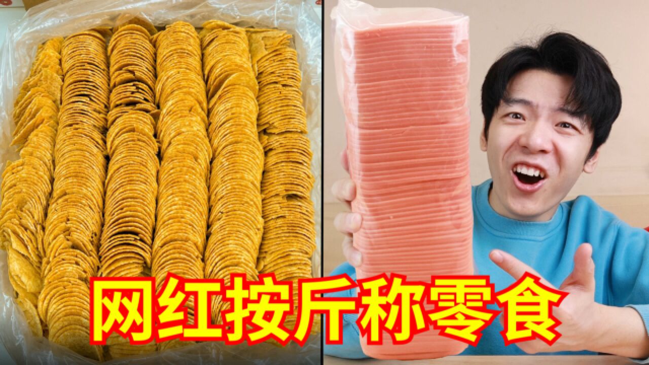 新一代“网红按斤称零食”来袭!究竟是不是骗人的???