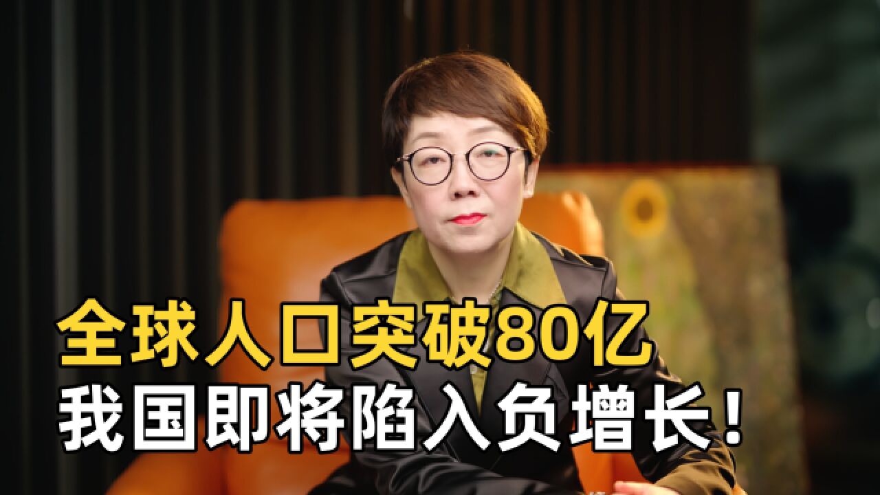 全球人口突破80亿,我国人口却即将陷入负增长,背后真相是什么?